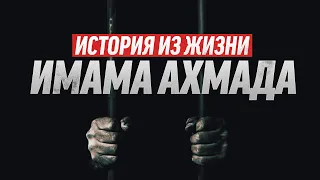 История из жизни ИМАМА АХМАДА