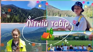 Літній табір🌿/ Табір в Карпатах/ Єгер Мандрівник/ Закарпаття⛰🏕/ Летний лагерь/ Vlog☀️