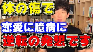 逆転の発想を持てばむしろ有利です【DaiGo切り抜き】