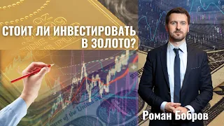 Стоит ли сейчас инвестировать в золото? / Как защититься от инфляции?