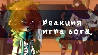 •^реакция игры бога на Лололошку^• {Идеальный мир)           (1/???)