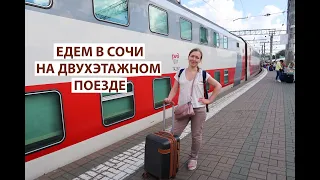 ПОЕЗД 104В МОСКВА АДЛЕР. ЕДЕМ В СОЧИ НА ДВУХЭТАЖНОМ ПОЕЗДЕ!