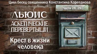 Льюис. Аскетические перевертыши. Крест в жизни человека | Священник Константин Корепанов