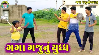 Gaga Gajunu Yuddh || ગગા ગજુનું યુધ્ધ || Gaga Gaju ni Dhamal || Deshi Comedy ||