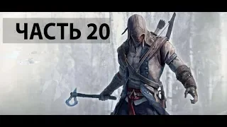 Assassins Creed 3 Remastered:Часть 20 — Спасение на реке