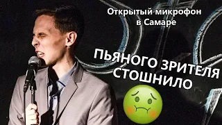 ПЬЯНОГО ЗРИТЕЛЯ СТОШНИЛО | Артём Ионов | Открытый микрофон в Самаре