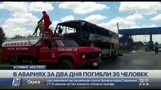 В авариях за два дня погибли 35 человек в Боливии