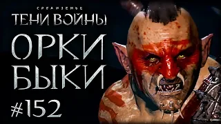 Middle-earth: Shadow of War #152 - Следопыт на коленях