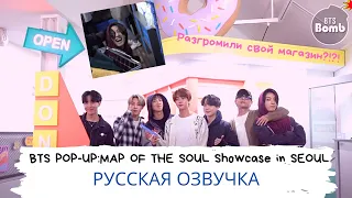 [Озвучка Dino Kpop] Скупили ВСЕ конфеты?  |'BTS POP-UP : MAP OF THE SOUL Showcase in SEOUL'