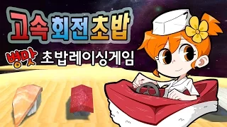 【병맛게임】 고속 회전 초밥 - 병맛 초밥레이싱 게임 : KousokuKaitezushi