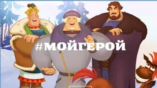 ТРИ БОГАТЫРЯ - ОЗВУЧКА 🧖