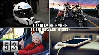 AUTO-SHOP: Нескучные Автоновости. Выпуск 53.