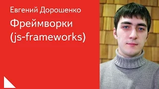 039. Фреймворки (js-frameworks) - Евгений Дорошенко