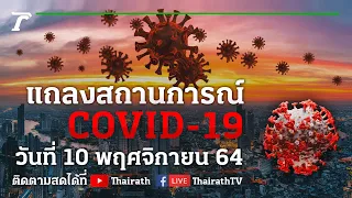 Live : ศบค.แถลงสถานการณ์ ไวรัสโควิด-19 (วันที่ 10 พ.ย. 64) | Thairath Online