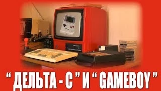 Первое включение: "Дельта-С" и "Game Boy"