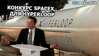 Илон Маск на конкурсе SpaceX, капсула для HyperLoop |29.01.2017| (На русском)