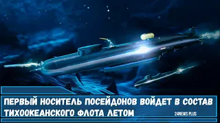 Первый носитель Посейдонов войдет в состав Тихоокеанского флота летом