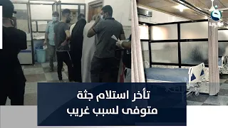 تأخر استلام جثة متوفى من ثلاجة الموتى لسبب غريب