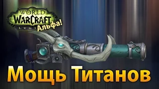 Мощь Титанов — артефакт БМ охотника (Legion Альфа)