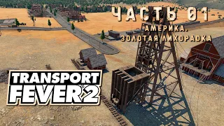 Transport Fever 2. Прохождение #1 ➤ Америка. Золотая лихорадка!