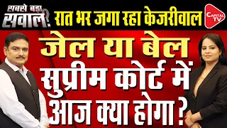 Excise Policy Scam: Supreme Court To Hear Arvind Kejriwal’s Bail Plea | Dr. Manish Kumar |Capital TV