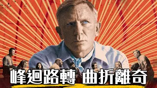 【影評】鋒迴路轉:抽絲剝繭-Netflix最好看的電影 重看多次仍會發現更多線索的推理佳作! | Glass Onion : A Knives Out Mystery| 超粒方