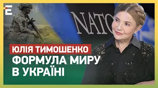 ЕКСКЛЮЗИВ! ЮЛІЯ ТИМОШЕНКО: ФОРМУЛА МИРУ в Україні / ГАРАНТІЇ безпеки чи ЧЛЕНСТВО в НАТО?