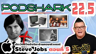 Podshark EP.22.5 ตอน ประวัติชีวิตของ Steve Jobs ในวันที่ไม่อยู่ในบริษัท Apple แล้ว!! (ตอนที่ 5)