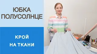 Юбка-полусолнце. Крой на ткани. Как сделать красивую юбку за полчаса? Расчет юбки-полусолнце.