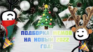 С НОВЫМ МЕМНЫМ ГОДОМ 2022!!! ПОДБОРКА МЕМОВ!!!