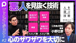 スーパーヘッドハンターが教える「悪人を見抜く技術」／こんな質問はNG／人の素を炙り出すコツ／危険なシグナル／天才的な悪／ビジネス界に多いサイコパス／人類の人選びの歴史／米国企業の痛い経験／やっぱり恋愛