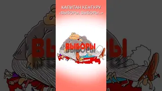 Выборы выборы кандидаты пи.. пи.. #video #музыка #rok #выборы #видео #music #рок #война #путин #war