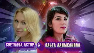 Ольга Алимханова & Светлана Астор - Мы в Счастье Откроем Дверь MT Cover