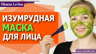 Супер УВЛАЖНЕНИЕ для лица. Изумрудная маска для омоложения. Идеальная кожа за копейки