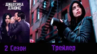 Сериал "Джессика Джонс"/"Jessica Jones" - Русский трейлер 2018 2 сезон