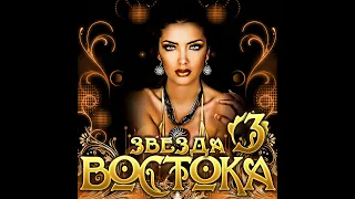 Сборник "Звезда Востока - 3"