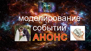 МОДЕЛИРОВАНИЕ СОБЫТИЙ. АНОНС