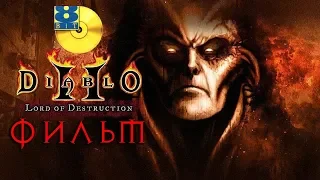 Diablo II: Lord of Destruction (ФИЛЬМ | THE MOVIE) [RUS - Перевод от 8BiT]