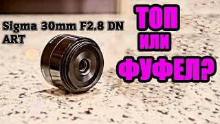 Sigma 30mm F2 8 DN ART - мечта за свои деньги?