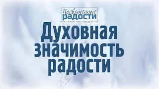 Проповедь: "Посвященные радости: 1. Духовная значимость радости" (Алексей Коломийцев)