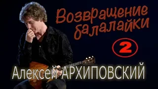 Алексей Архиповский. Концерт 23 января 2009 года в ЦДРИ (2)