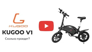 Дальность хода электровелосипеда Kugoo V1 | Тест-драйв | kugoo-russia.ru