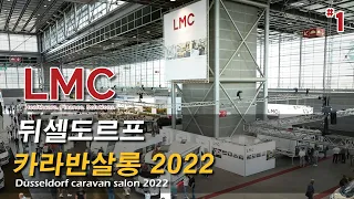 세계 최대 박람회 ~2022 뒤셀도르프 카라반 살롱 (2023 LMC Caravan) 뒤셀도르프 메쎄(Düsseldorf Messe)