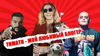 ТИМАТИ х ГУФ – МОСКВА. ТИМАТИ НЕ ВИНОВАТ?