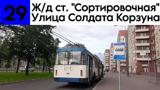 Троллейбус 29 "Ж/д платф. "Сортировочная" - Улица Солдата Корзуна"