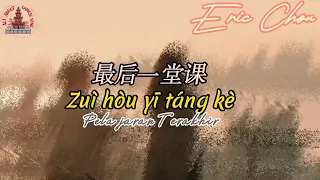 Eric Chou 周兴哲 - zui hou yi tang ke 最后一堂课 ｜Han Zi + Pin Yin + Terjemahan