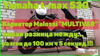 Вариатор Malossi "MULTIVAR 2000", Yamaha T-MAX 530 2012-2016