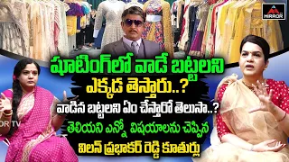 Villain Prabhakar Reddy Daughters Reveals Unknown Facts About Movie Costumes | Tollywood | Mirror TV