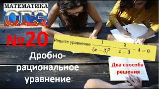 Задание 20 ОГЭ математика.  Дробно-рациональное уравнение. Два способа решения.