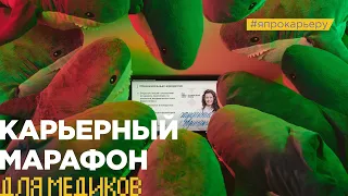 Карьерный марафон для медиков